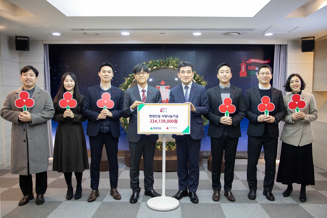 현대건설 임직원, 연말 맞아 지역사회 소외계층에 온기 나눠 대건설-사회복지공동모금회 ‘사랑나눔기금’ 전달식